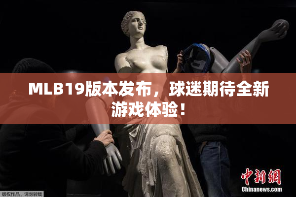 MLB19版本发布，球迷期待全新游戏体验！