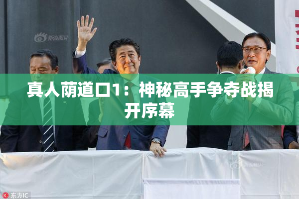 真人荫道口1：神秘高手争夺战揭开序幕