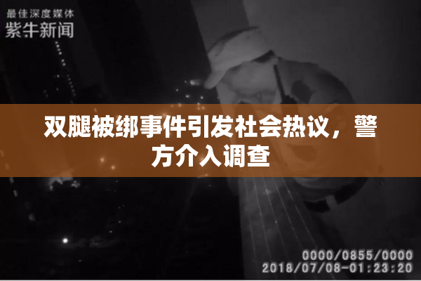 双腿被绑事件引发社会热议，警方介入调查
