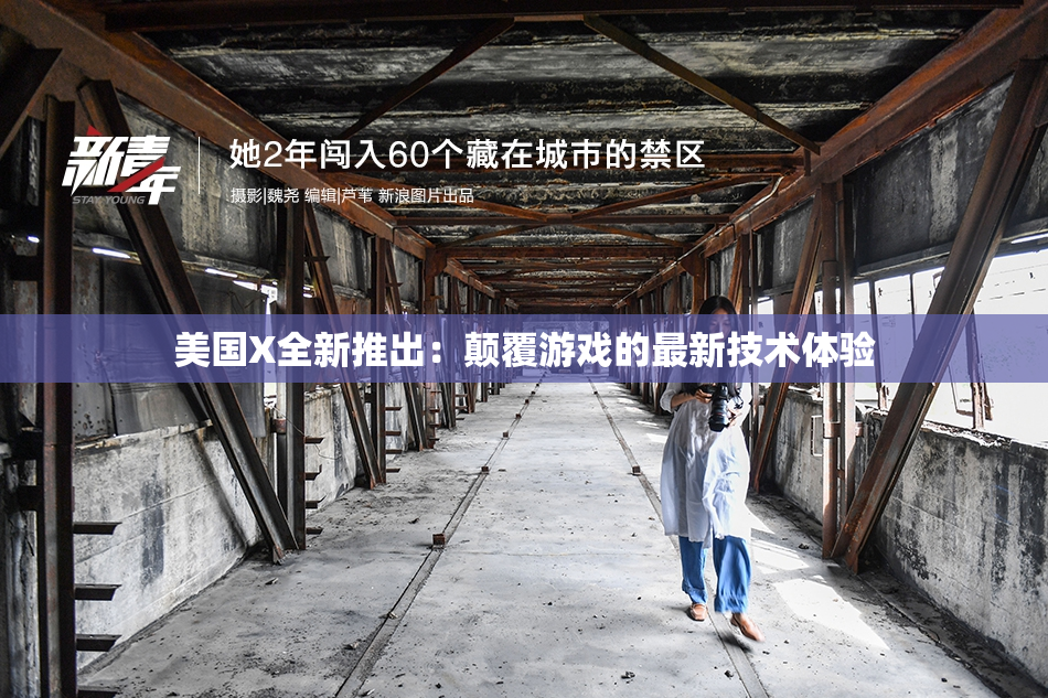 美国X全新推出：颠覆游戏的最新技术体验