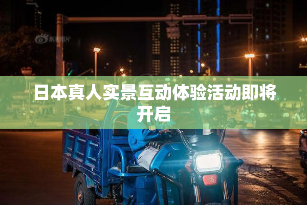 日本真人实景互动体验活动即将开启