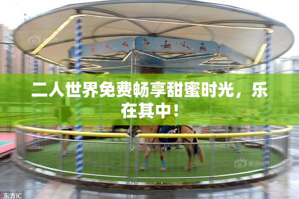 二人世界免费畅享甜蜜时光，乐在其中！