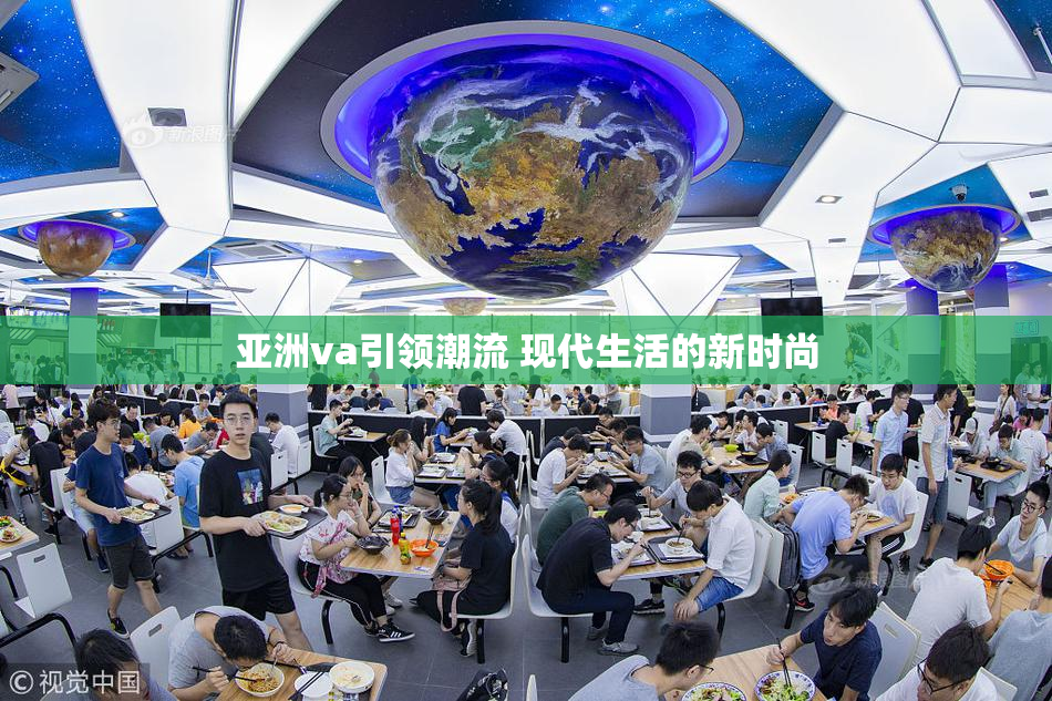 亚洲va引领潮流 现代生活的新时尚