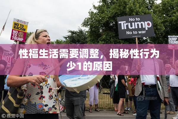 性福生活需要调整，揭秘性行为少1的原因