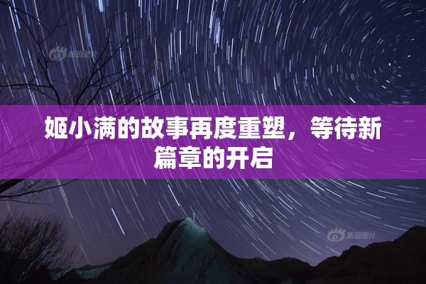 姬小满的故事再度重塑，等待新篇章的开启