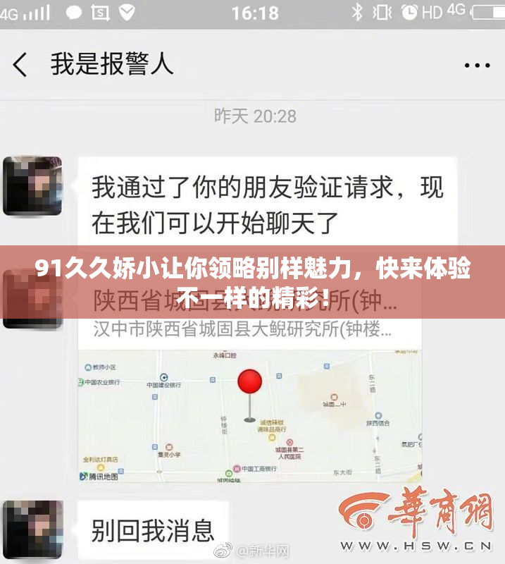91久久娇小让你领略别样魅力，快来体验不一样的精彩！