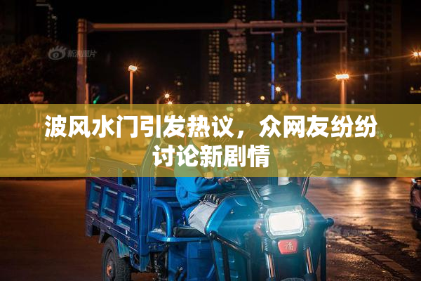 波风水门引发热议，众网友纷纷讨论新剧情
