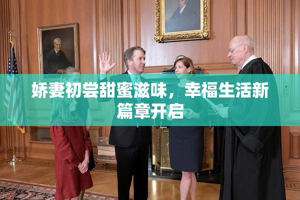 娇妻初尝甜蜜滋味，幸福生活新篇章开启