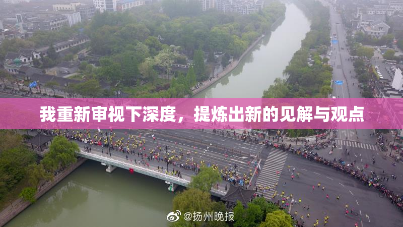 我重新审视下深度，提炼出新的见解与观点