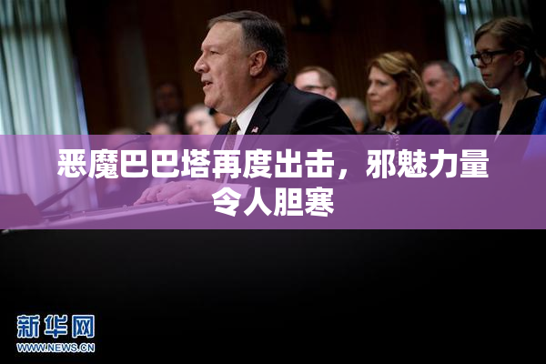 恶魔巴巴塔再度出击，邪魅力量令人胆寒