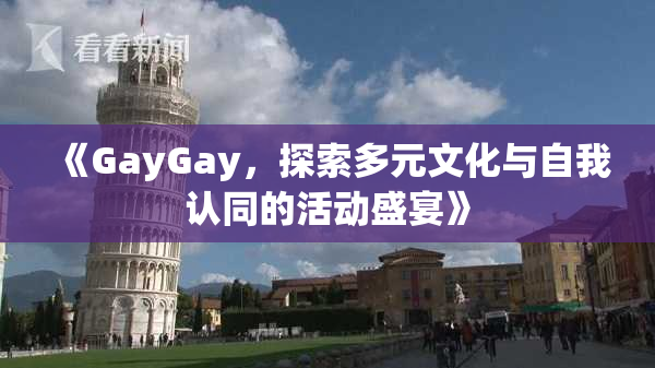《GayGay，探索多元文化与自我认同的活动盛宴》