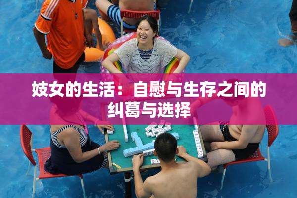 妓女的生活：自慰与生存之间的纠葛与选择