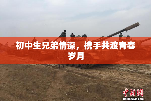 初中生兄弟情深，携手共渡青春岁月