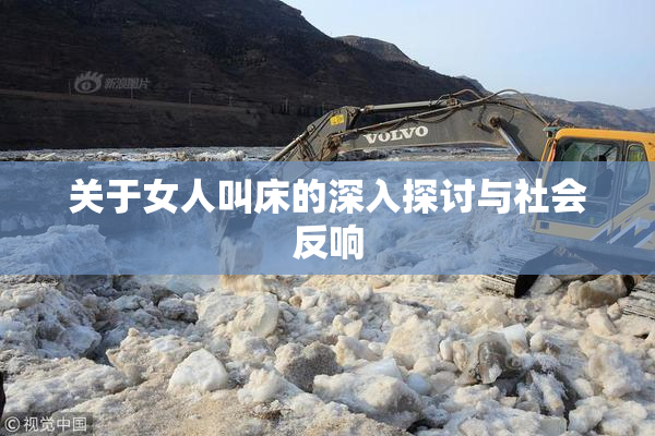 关于女人叫床的深入探讨与社会反响