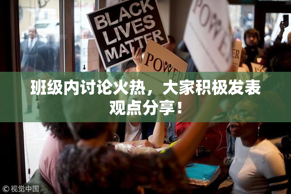 班级内讨论火热，大家积极发表观点分享！