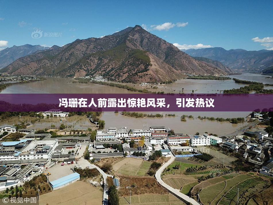 冯珊在人前露出惊艳风采，引发热议