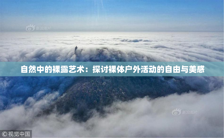 自然中的裸露艺术：探讨裸体户外活动的自由与美感