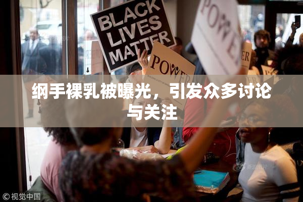 纲手裸乳被曝光，引发众多讨论与关注