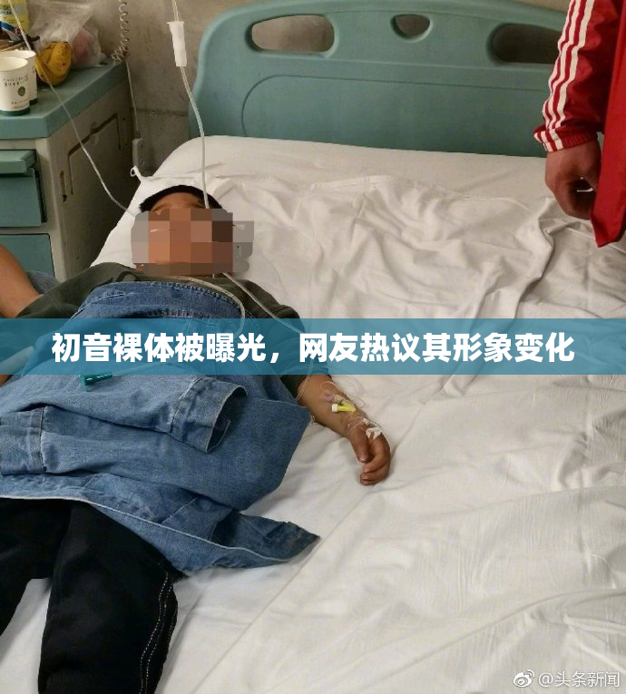 初音裸体被曝光，网友热议其形象变化