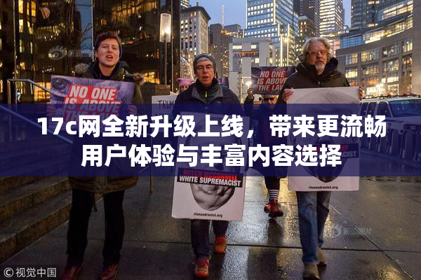 17c网全新升级上线，带来更流畅用户体验与丰富内容选择