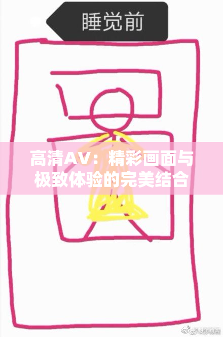 高清AV：精彩画面与极致体验的完美结合