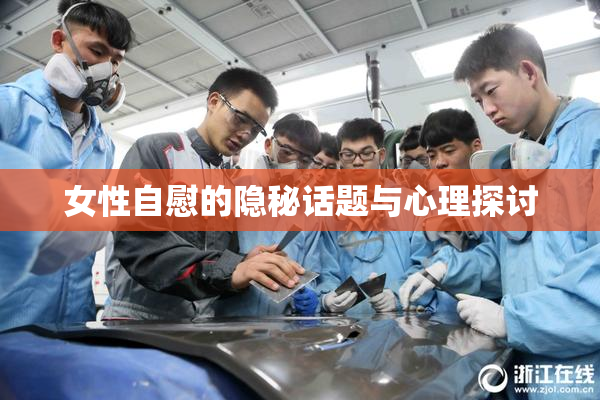 女性自慰的隐秘话题与心理探讨