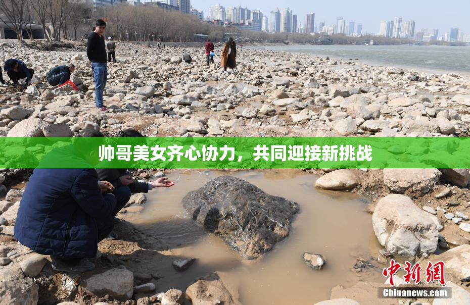 帅哥美女齐心协力，共同迎接新挑战