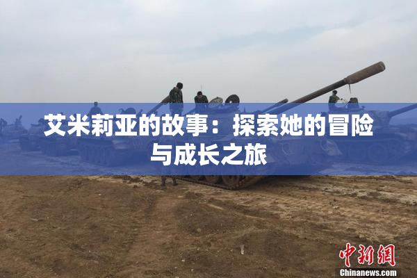 艾米莉亚的故事：探索她的冒险与成长之旅