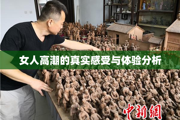 女人高潮的真实感受与体验分析