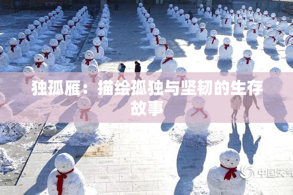独孤雁：描绘孤独与坚韧的生存故事
