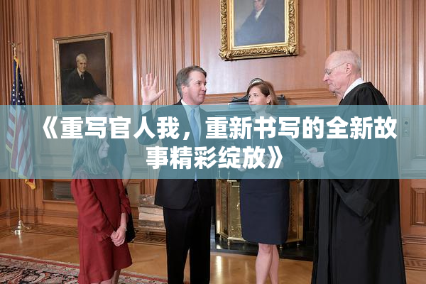 《重写官人我，重新书写的全新故事精彩绽放》