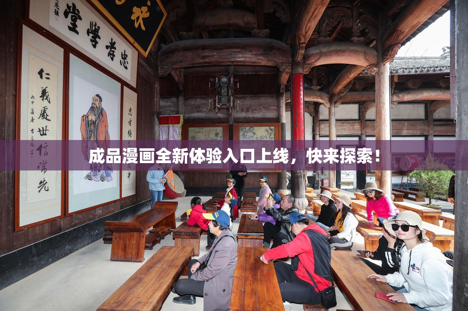 成品漫画全新体验入口上线，快来探索！