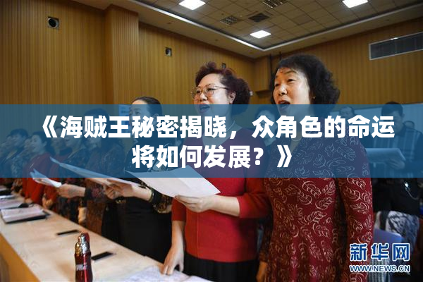 《海贼王秘密揭晓，众角色的命运将如何发展？》
