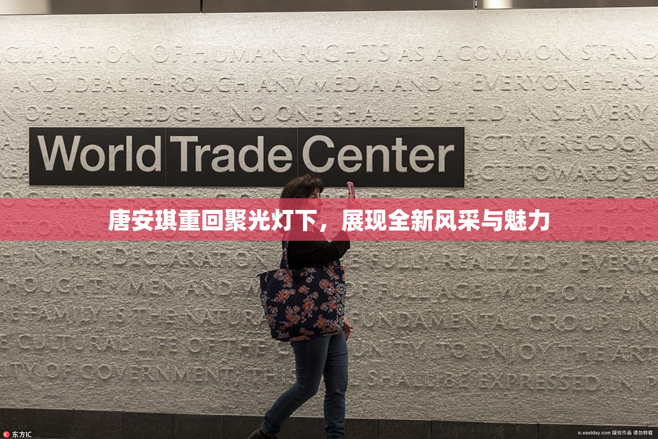 唐安琪重回聚光灯下，展现全新风采与魅力