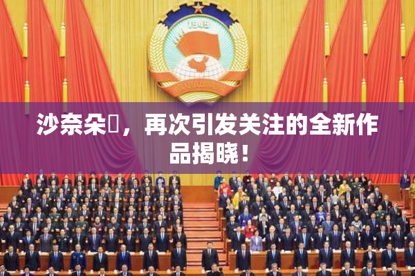 沙奈朵祼，再次引发关注的全新作品揭晓！