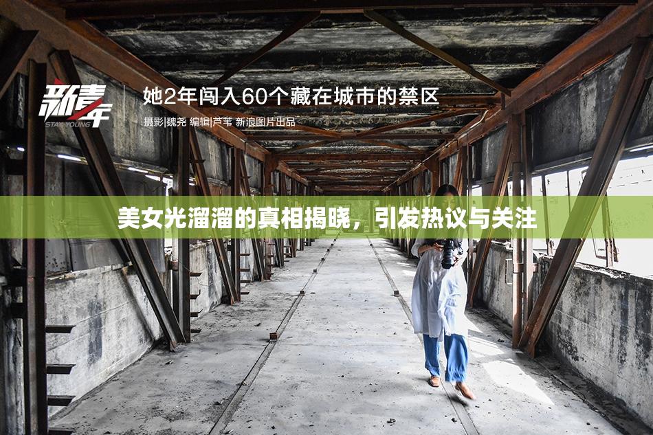 美女光溜溜的真相揭晓，引发热议与关注