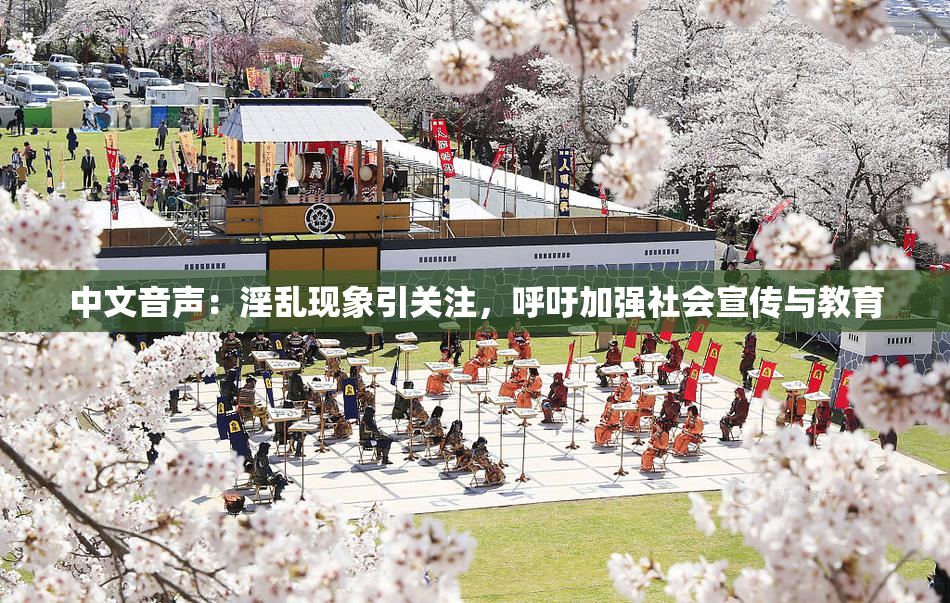 中文音声：淫乱现象引关注，呼吁加强社会宣传与教育
