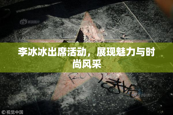 李冰冰出席活动，展现魅力与时尚风采