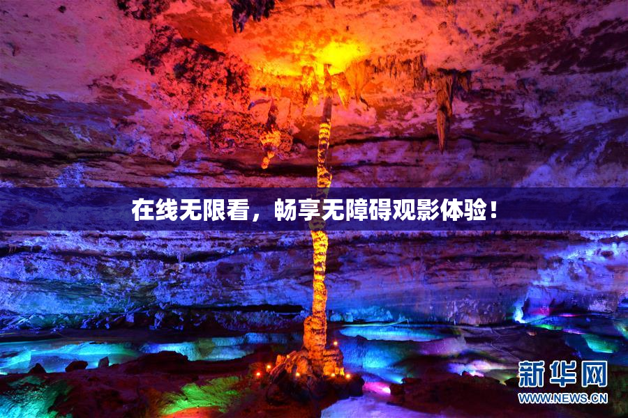 在线无限看，畅享无障碍观影体验！