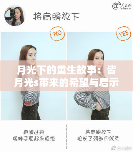 月光下的重生故事：皆月光s带来的希望与启示