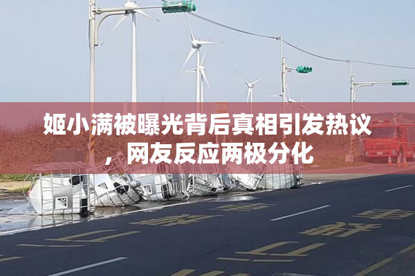 姬小满被曝光背后真相引发热议，网友反应两极分化