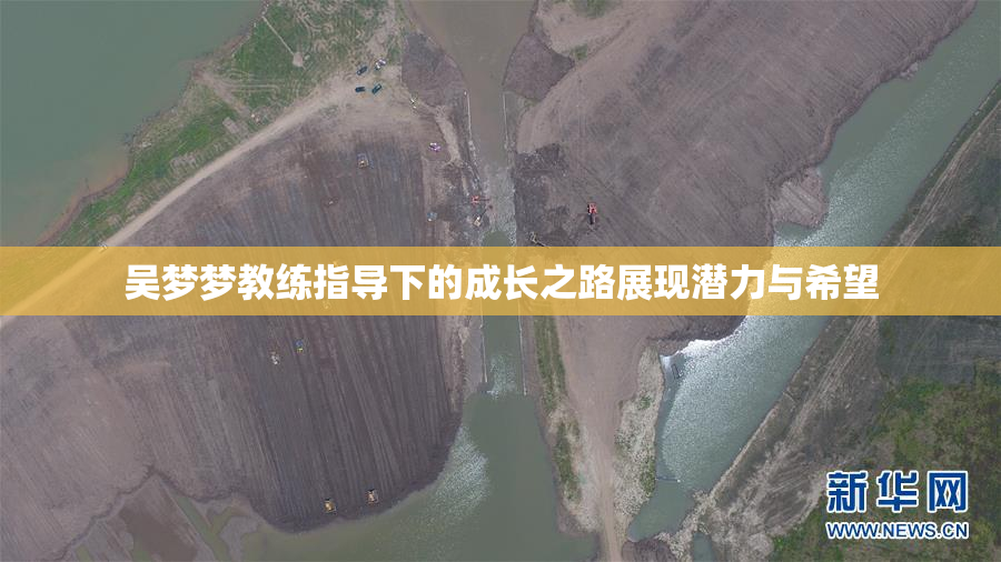 吴梦梦教练指导下的成长之路展现潜力与希望