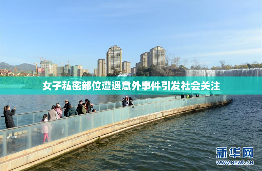 女子私密部位遭遇意外事件引发社会关注