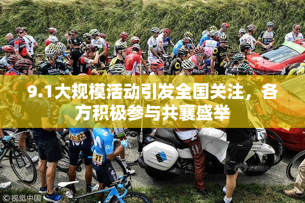 9.1大规模活动引发全国关注，各方积极参与共襄盛举
