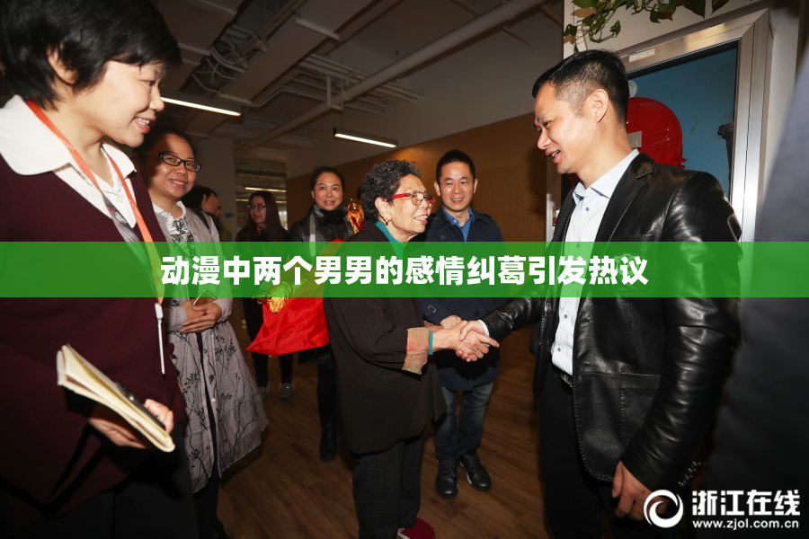 动漫中两个男男的感情纠葛引发热议