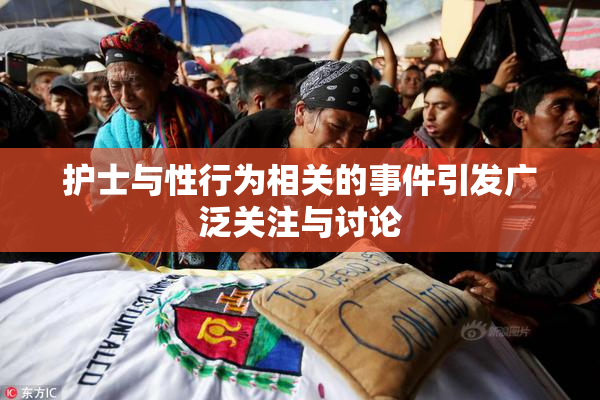 护士与性行为相关的事件引发广泛关注与讨论