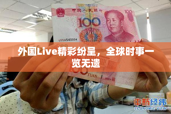 外国Live精彩纷呈，全球时事一览无遗