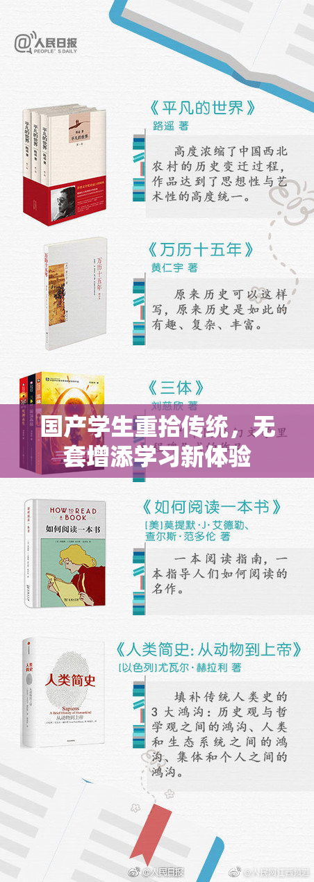 国产学生重拾传统，无套增添学习新体验