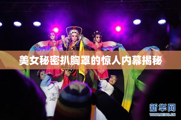 美女秘密扒胸罩的惊人内幕揭秘