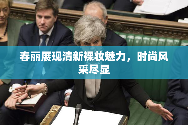 春丽展现清新裸妆魅力，时尚风采尽显